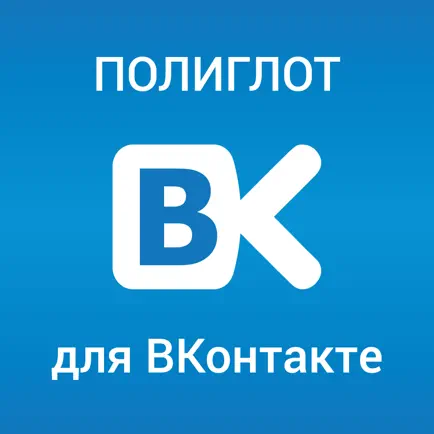 Полиглот для ВКонтакте Читы