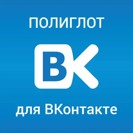 Полиглот для ВКонтакте Cheats