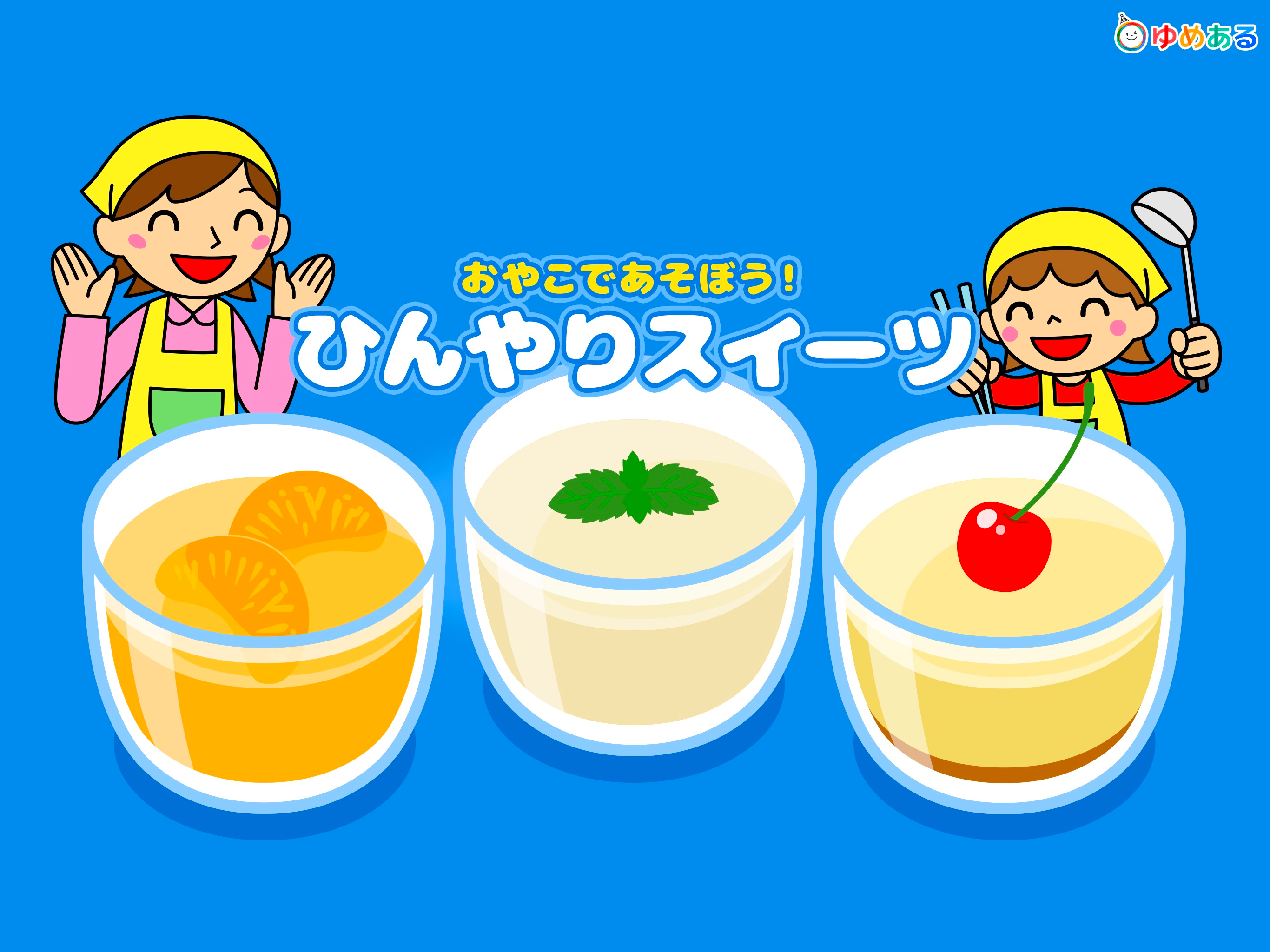 親子で作ろう！ひんやりスイーツ