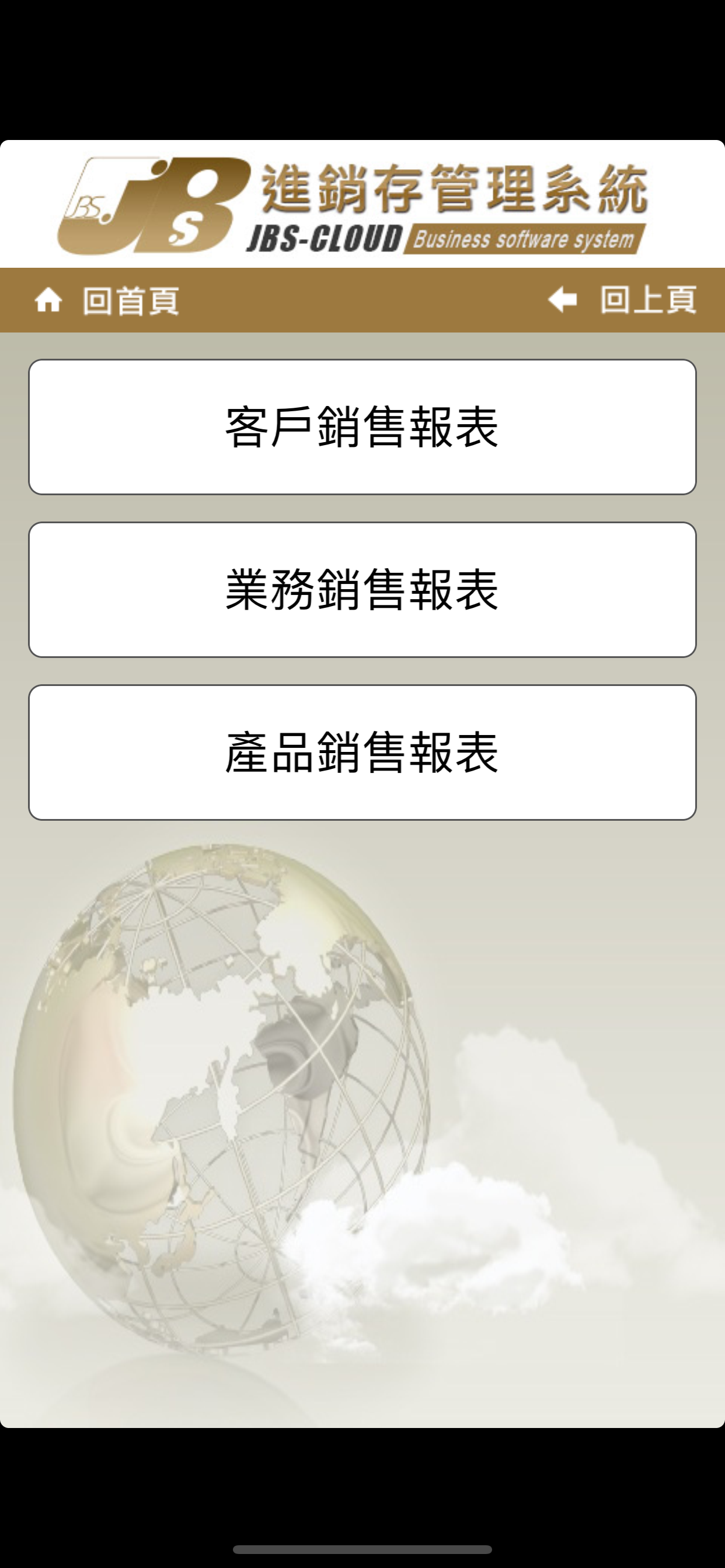 行動進銷存