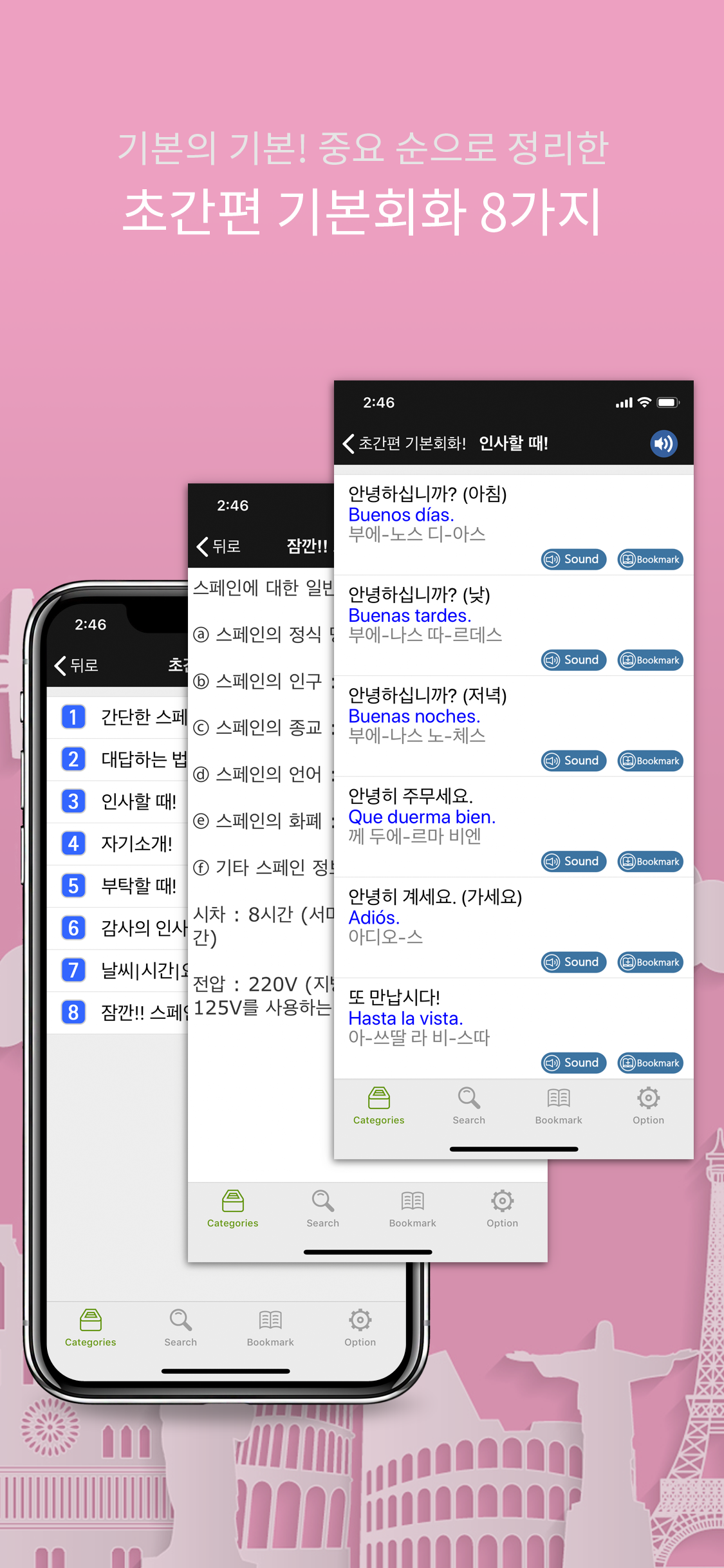 주머니속의 여행 스페인어 - Travel Conv. screenshot 3