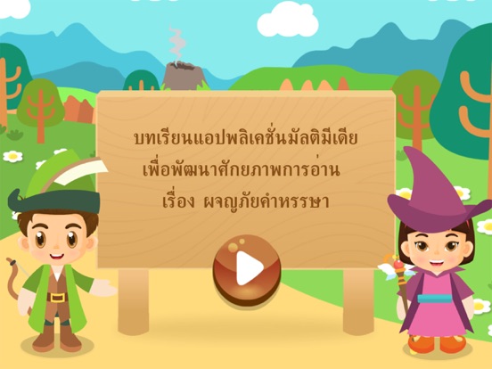 ผจญภัยคำหรรษา iPad screenshot
