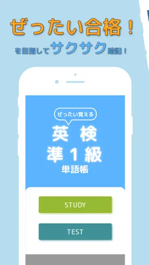 ぜったい覚える！英検準１級単語帳 screenshot 1