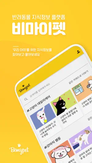비마이펫: 반려생활의 모든 순간을 함께합니다 screenshot 1