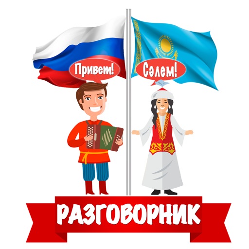 Русско-казахский разговорник Download