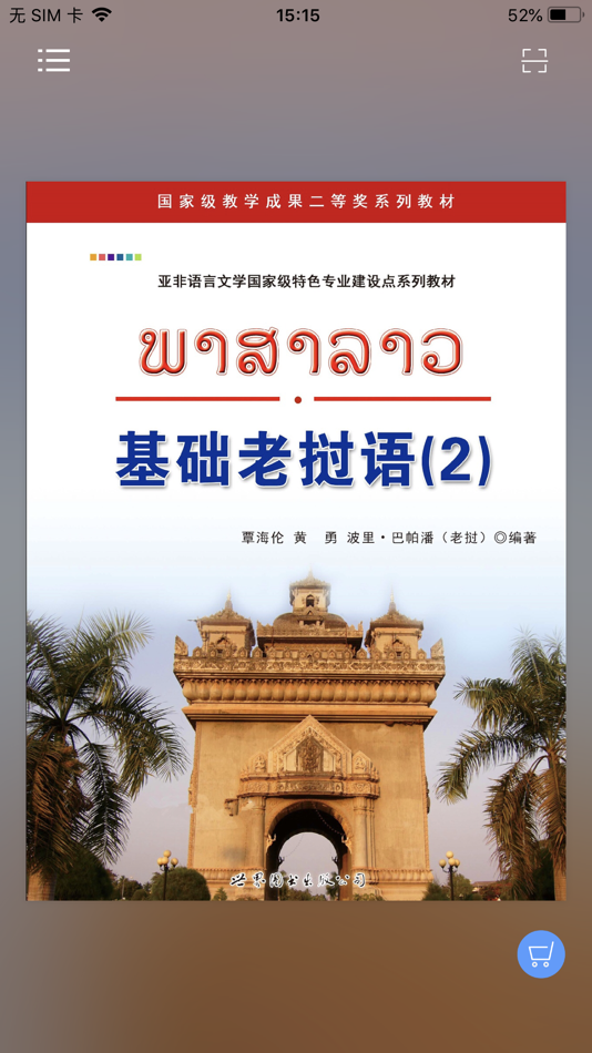 #1. 基础老挝语2 (iOS) 由: 世界图书出版广东有限公司