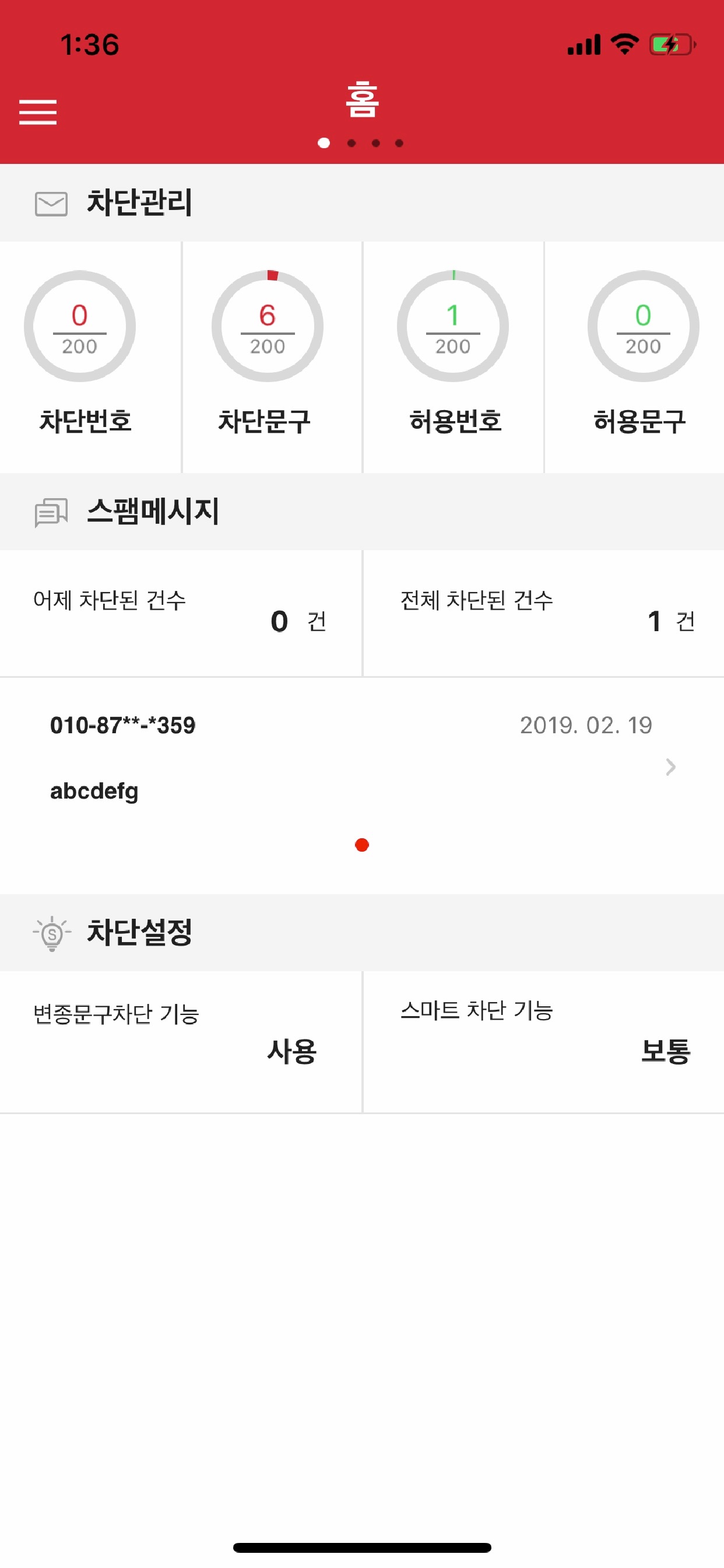 KT 스팸차단 스크린샷 1