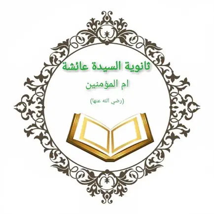 ثانوية السيدة عائشة Читы