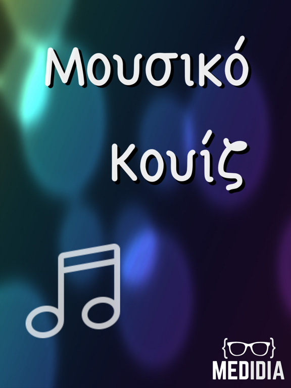 Screenshot #4 pour Μουσικό Κουίζ