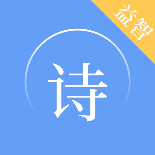 唐诗三百首「唐诗」古诗词典 icon