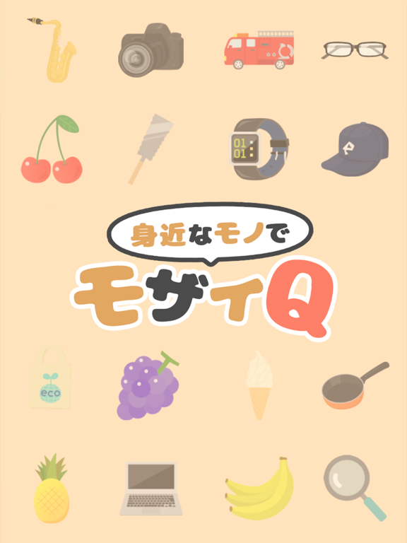 身近なモノでモザイQ iPad screenshot 3 - Games app