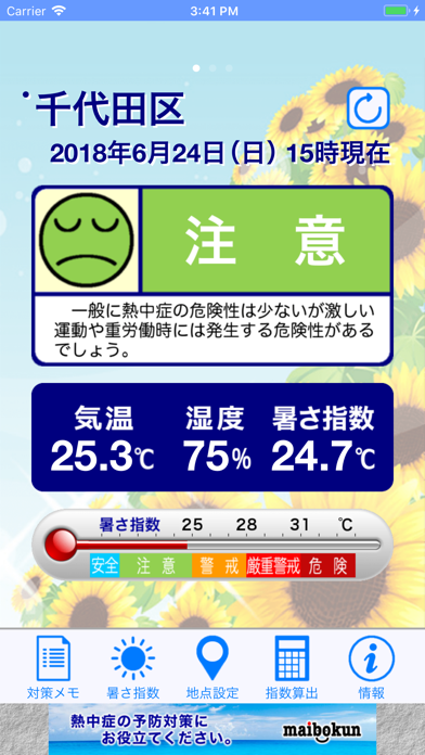 熱中症警戒計 screenshot1