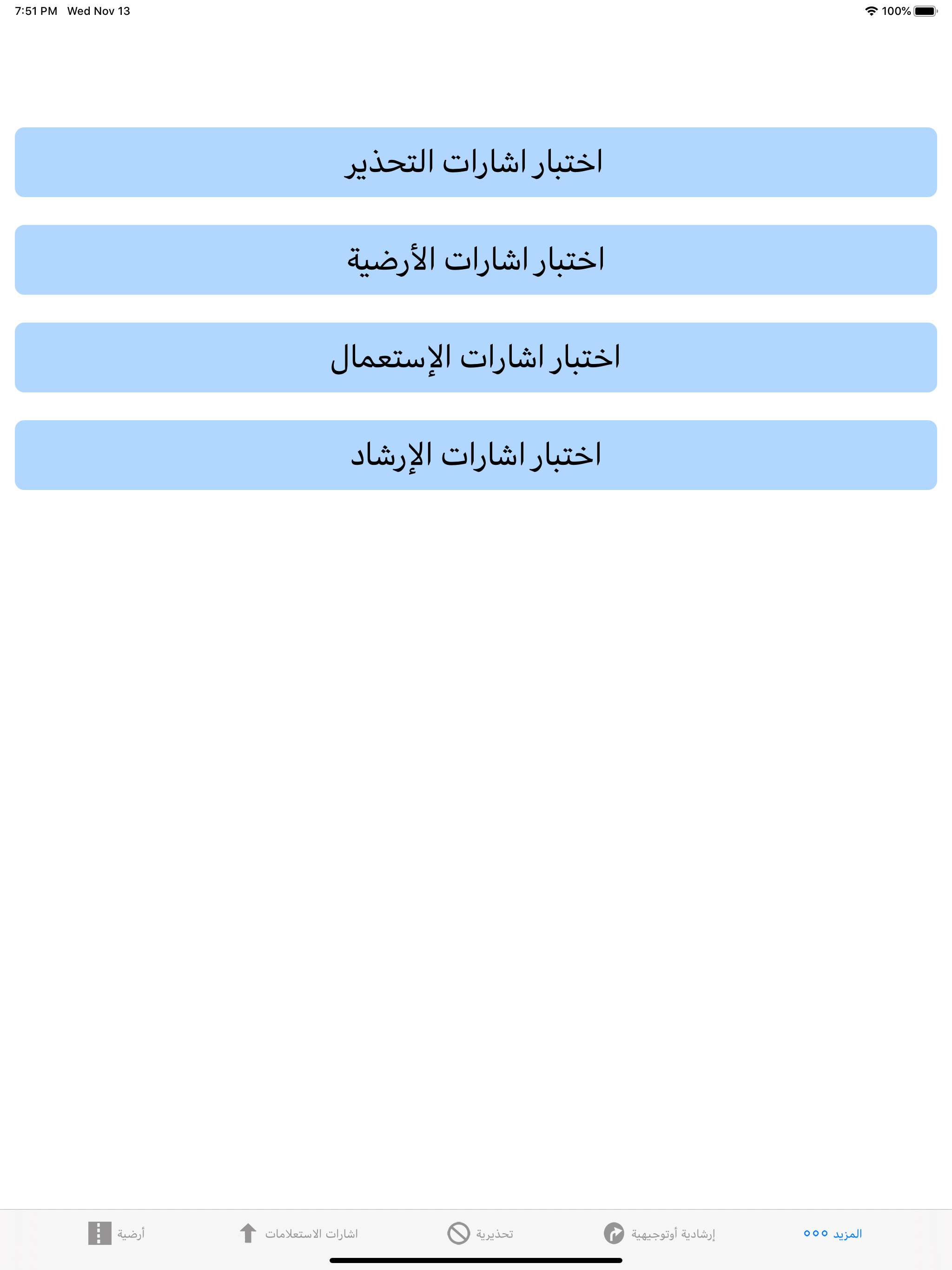 تعليم السياقة علامات المرور screenshot 10