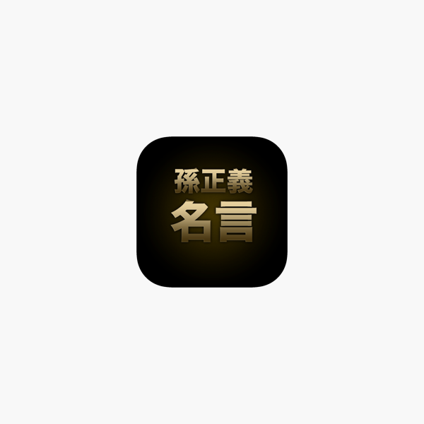App Store 上的 孙正义名言 日文版 App Store 上的 孙正义名言 日文版