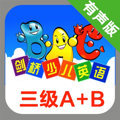 剑桥少儿英语三级AB icon