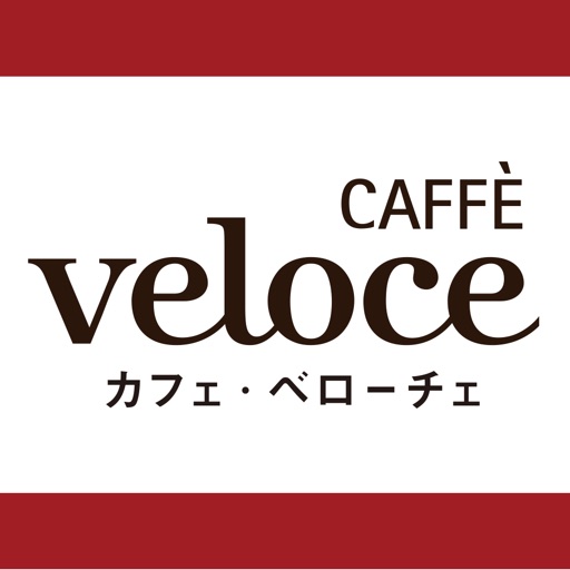 カフェ・ベローチェ公式アプリ