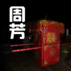 孙美琪疑案:周芳 App Delete