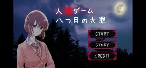 人狼ゲーム - 八つ目の大罪 - screenshot #1 for iPhone