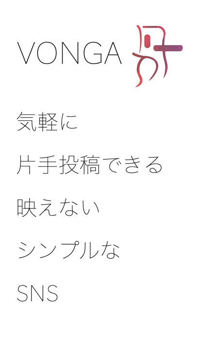 -片手投稿!映えないSNS- Vonga