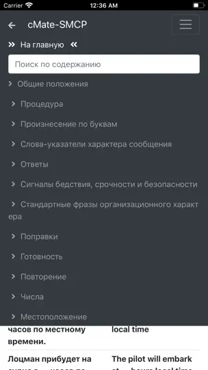 Скриншот CMate-SMCP IMO Phrases на iPhone 7