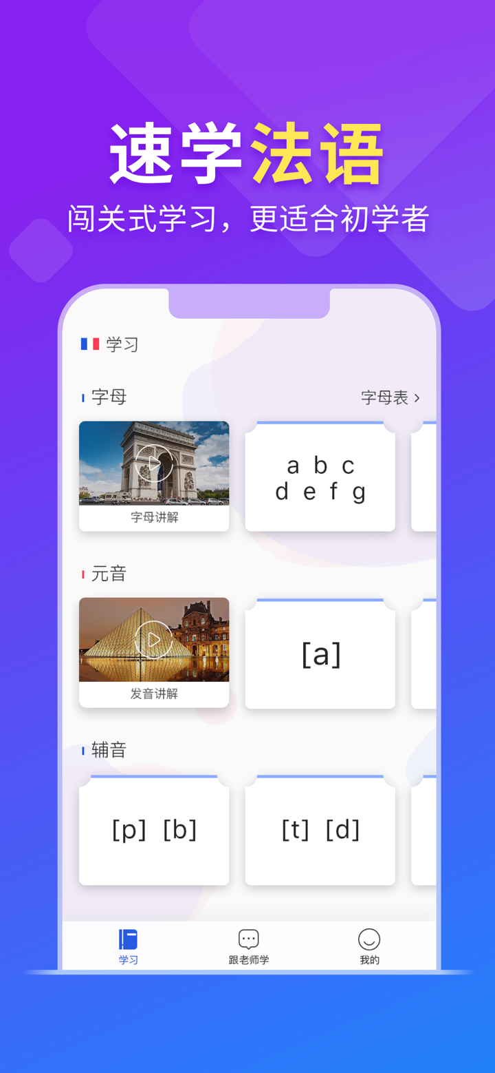 法语入门-零基础学法语助手 screenshot 2