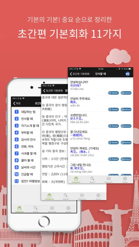 주머니속의 여행 중국어 - Travel Conv. screenshot 3 of 7