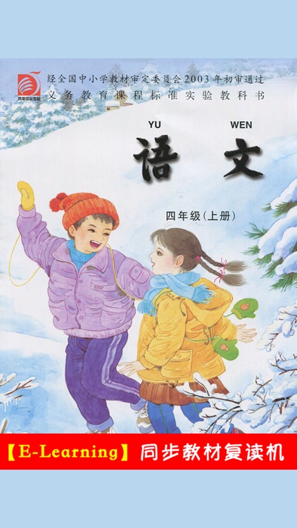 小学语文四年级上册苏教版
