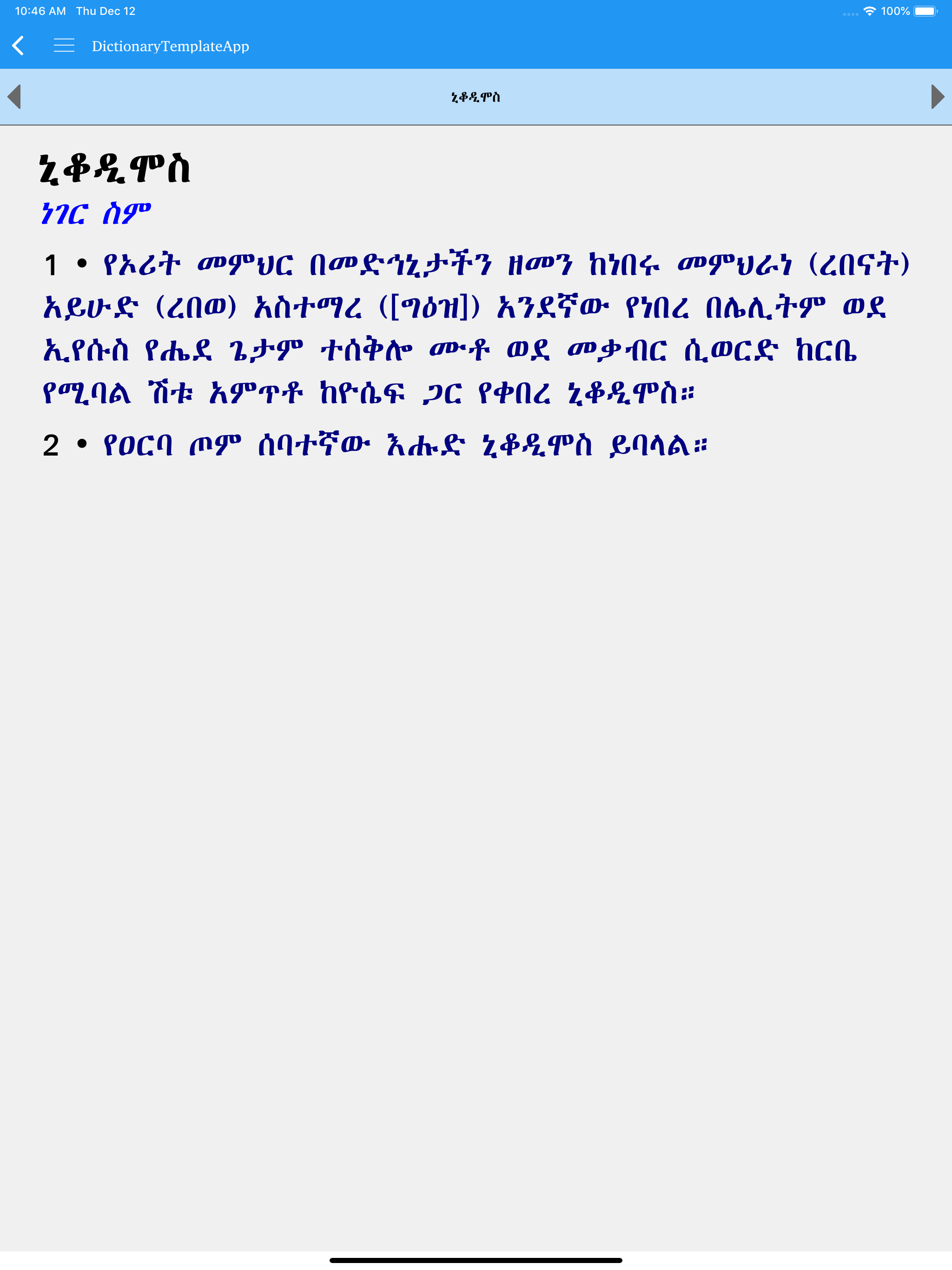 Amharic Amharic dictionary screenshot 12
