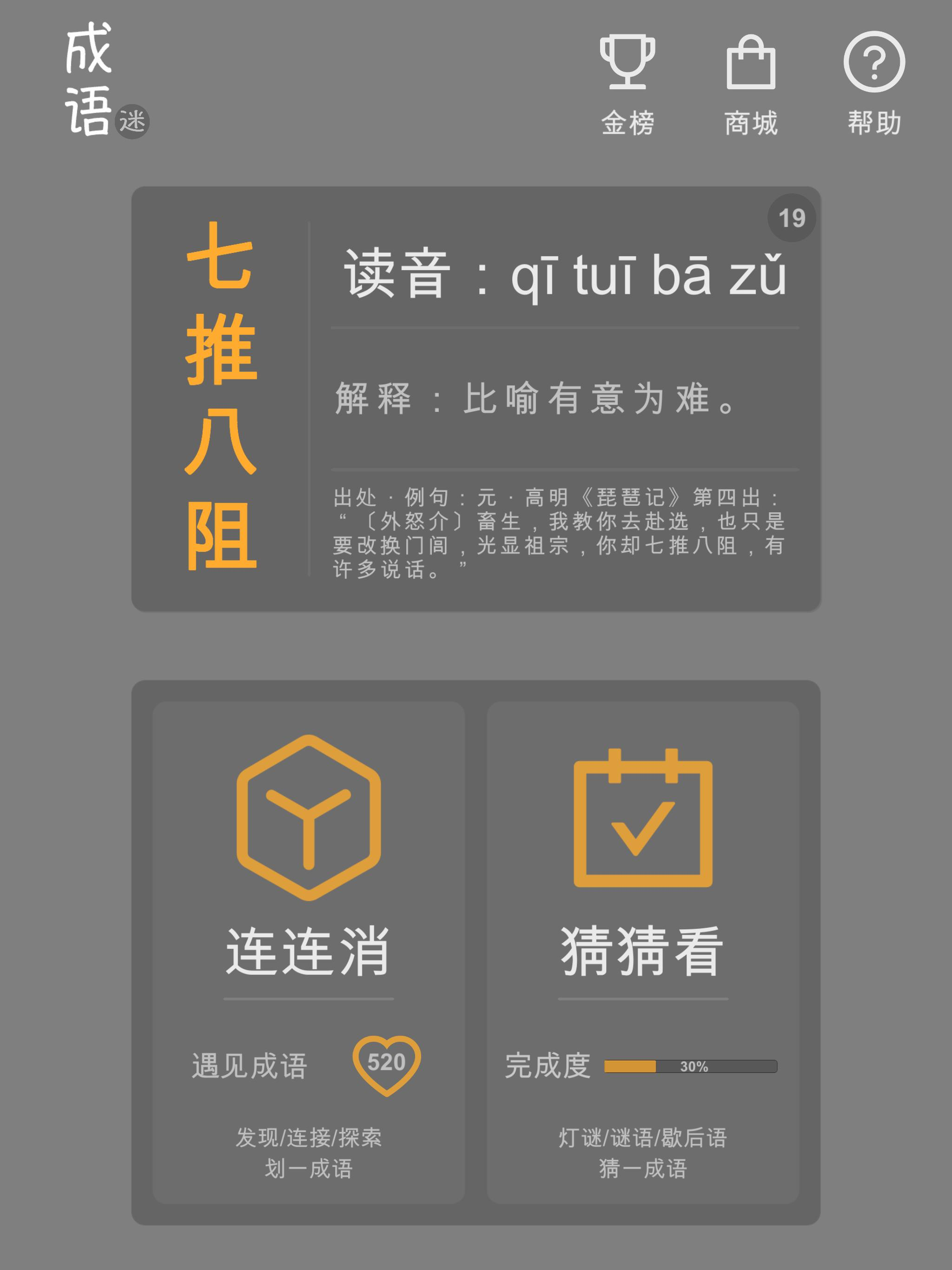 成语迷