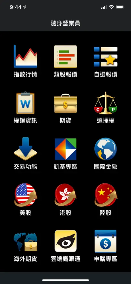 凱基證券「隨身營業員」