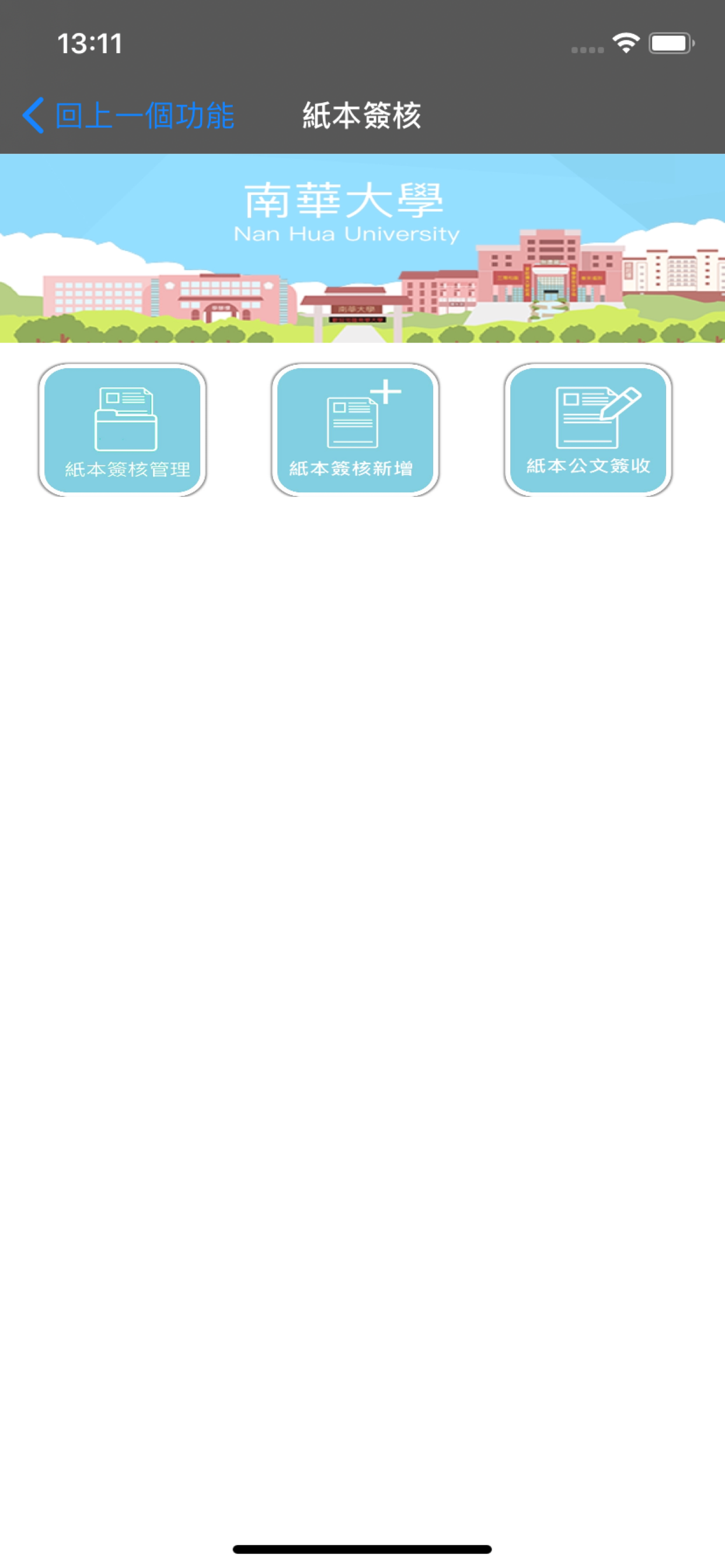 南華教職員App