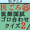 医ごろ2〜ゴロ合わせ医師国家試験クイズ2