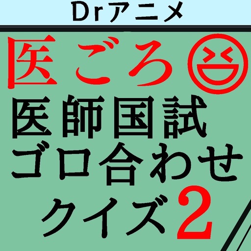 医ごろ2〜ゴロ合わせ医師国家試験クイズ2 icon