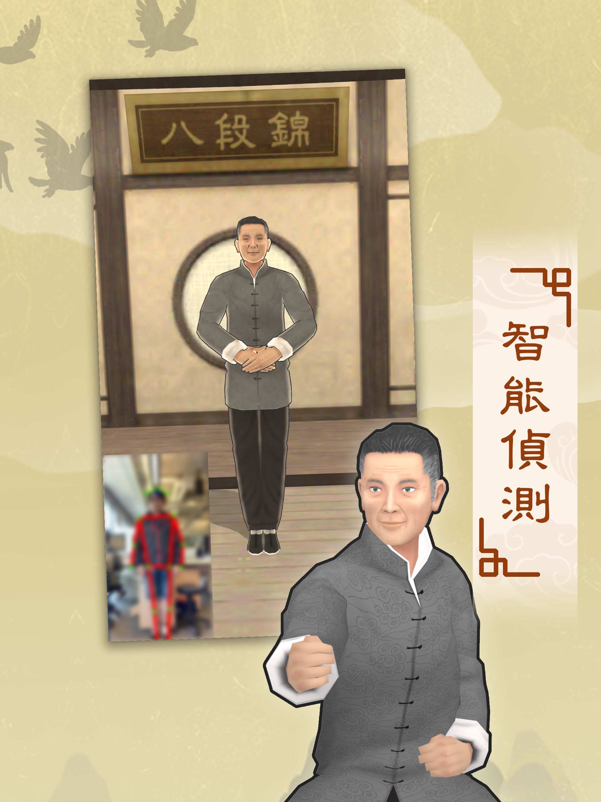 智能八段錦