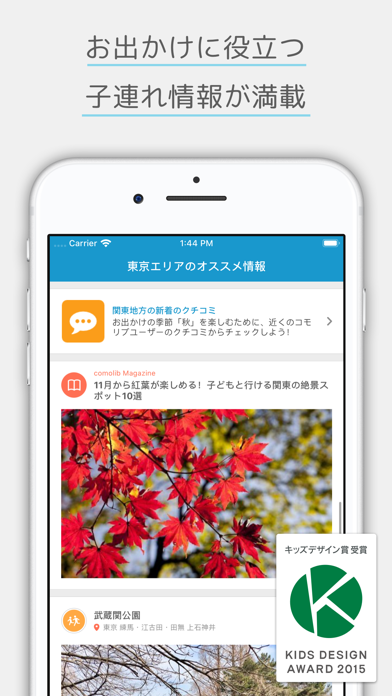 子どもとおでかけ情報アプリcomolib（コモリブ）のおすすめ画像1