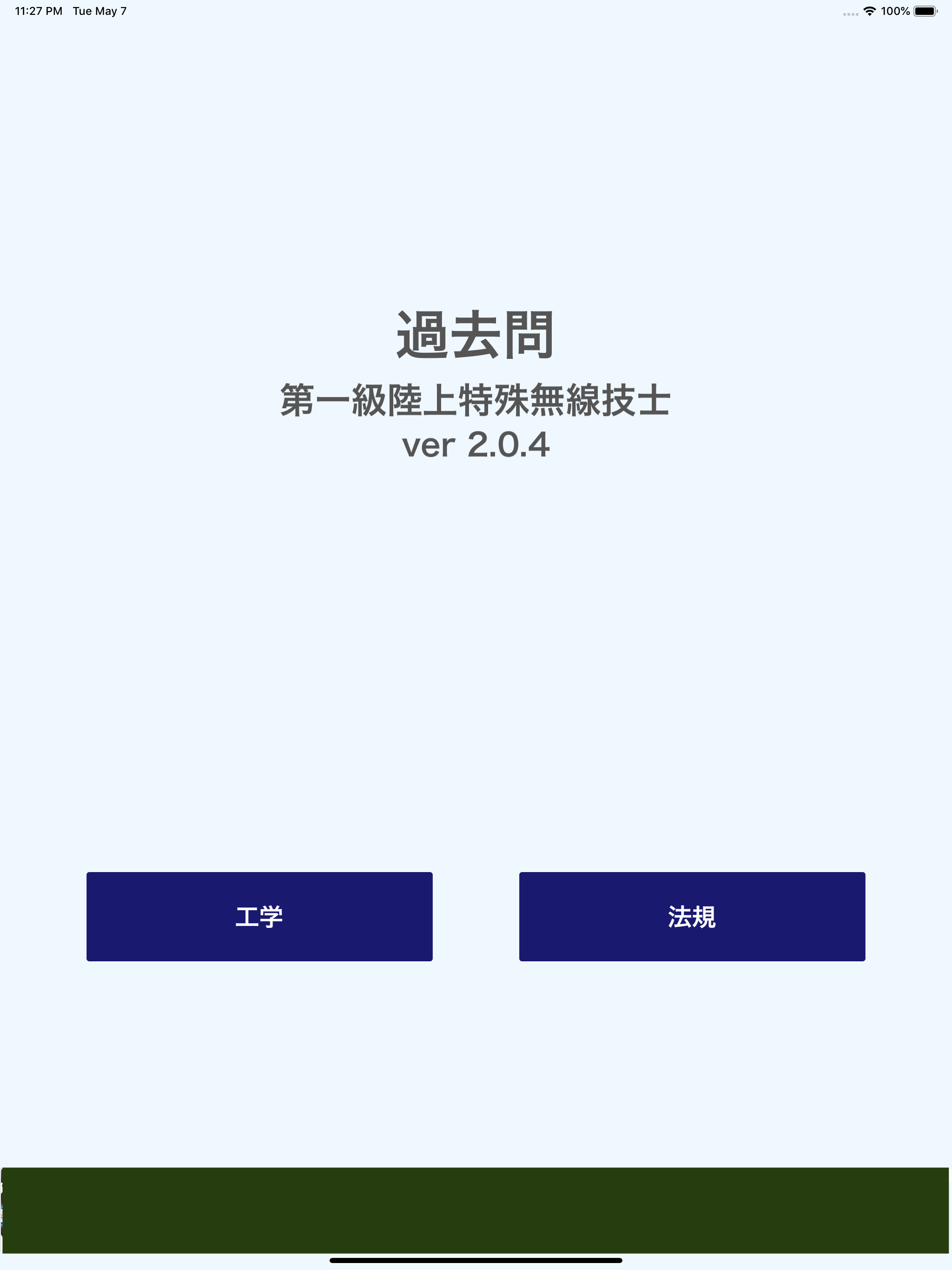 一陸特