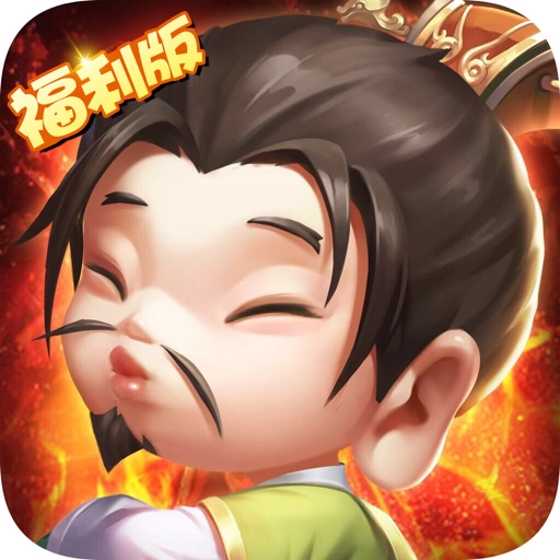 三国来野:Q版策略三国志