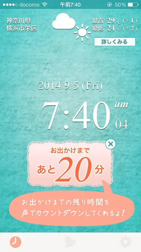 お出かけ目覚ましアラーム『あさとけい』