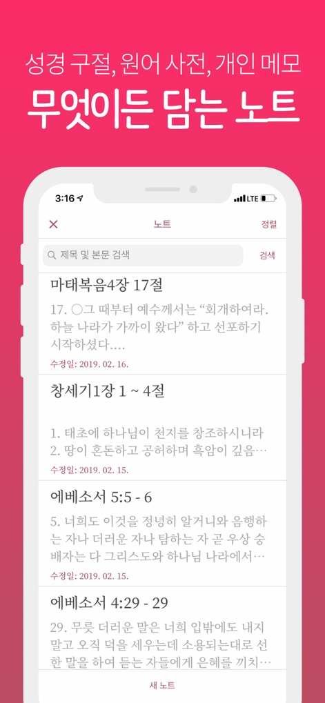 뉴 픽트리성경 - ユーザーは、記憶に留めたい聖句に**独自のメモ**を追加したり、**複数の聖句を一つのノートにまとめる**ことができます。これらのノートは検索・ソート機能で効率的に管理可能です。