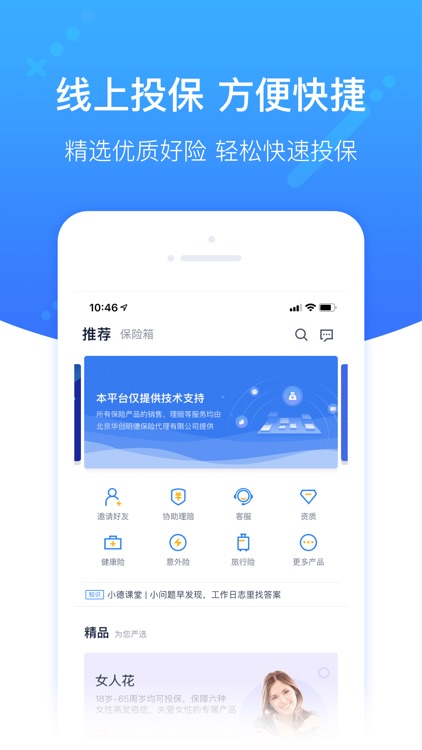 慧投保-您的投保智慧管家