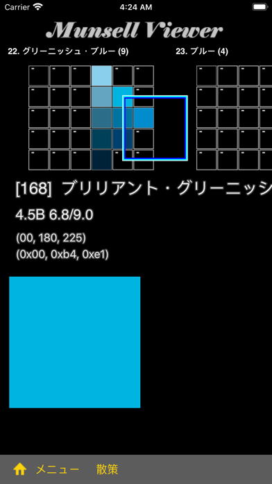 マンセルビューアー のスクリーンショット