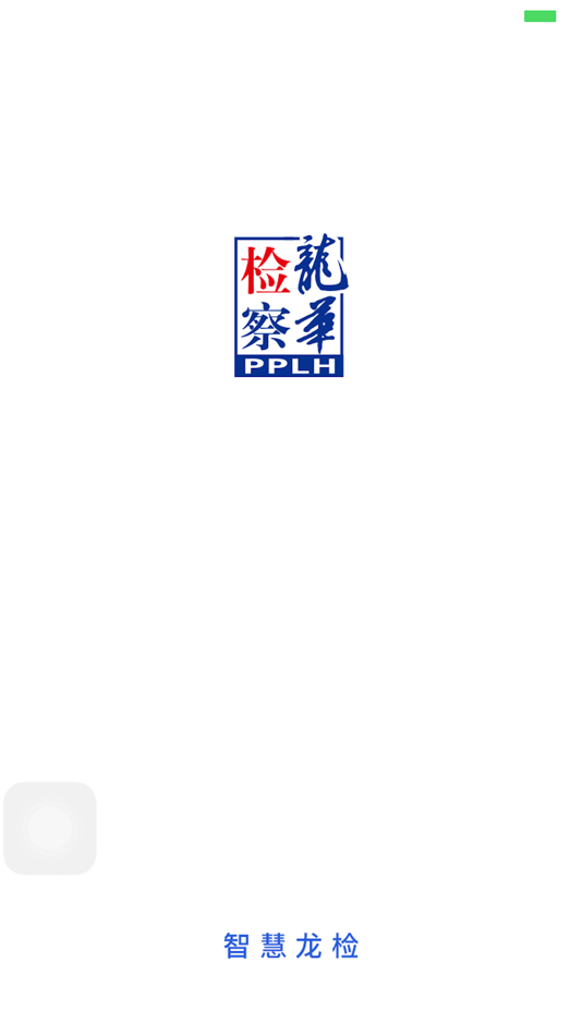 #1. 智慧龙检 (iOS) 由: AXAET Technology Co., Ltd