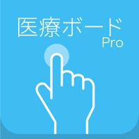 医療ボード Pro