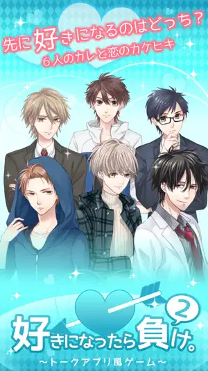 好きになったら負け。2 -女性向けイケメン恋愛ゲーム screenshot 1