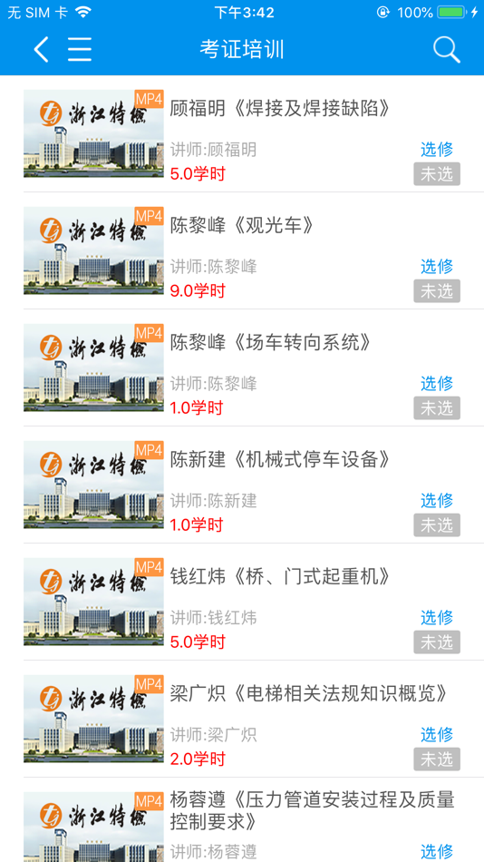 #5. 特检网络教育 (iOS) 由: 杭州精英在线教育科技股份有限公司