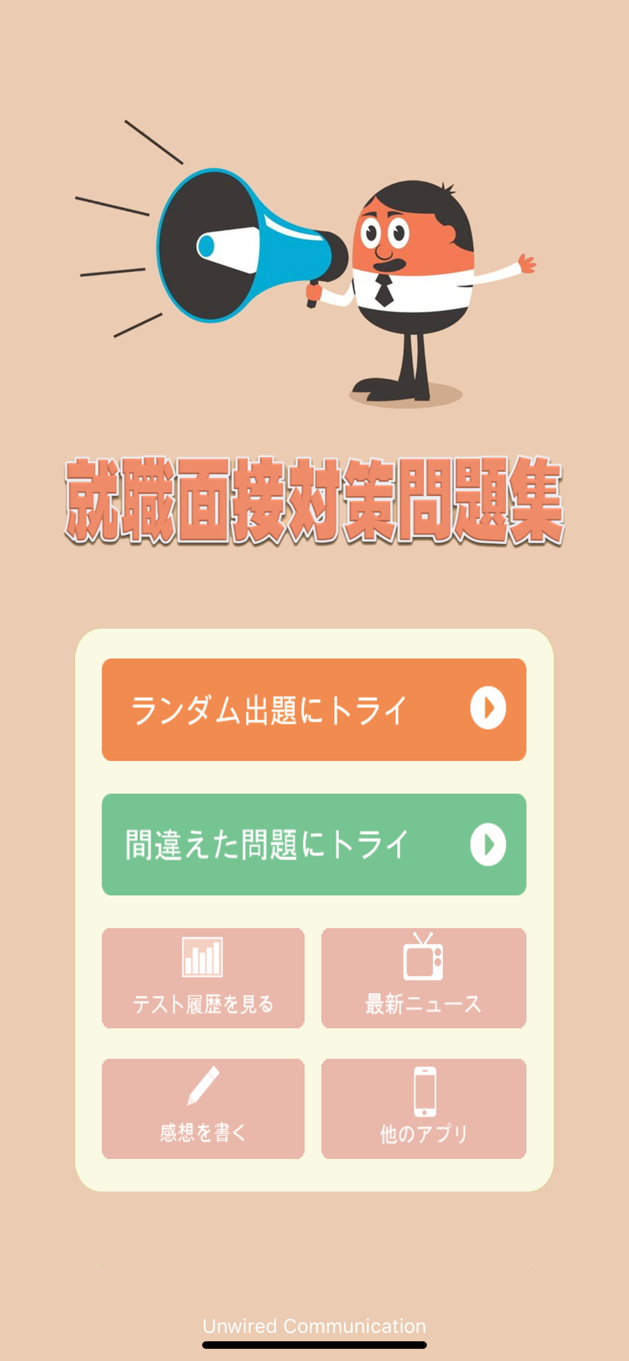 就職面接対策問題集 - 内定を目指す就活生の就職活動に！