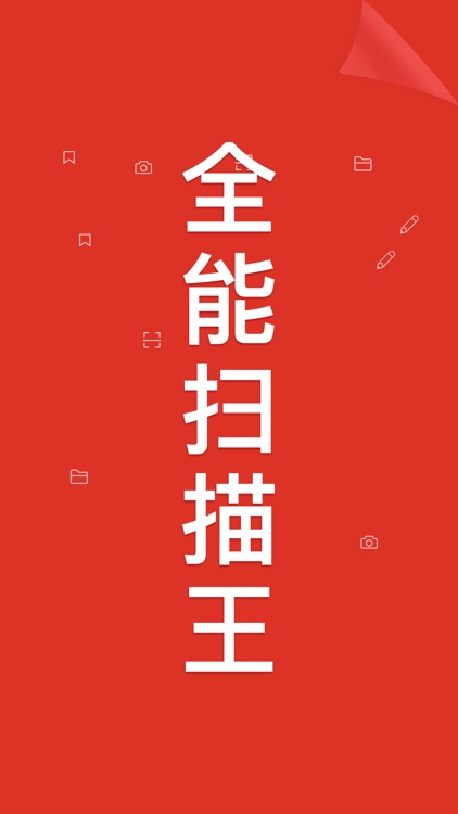 扫描全能王-pdf及证件&文件全能扫描仪