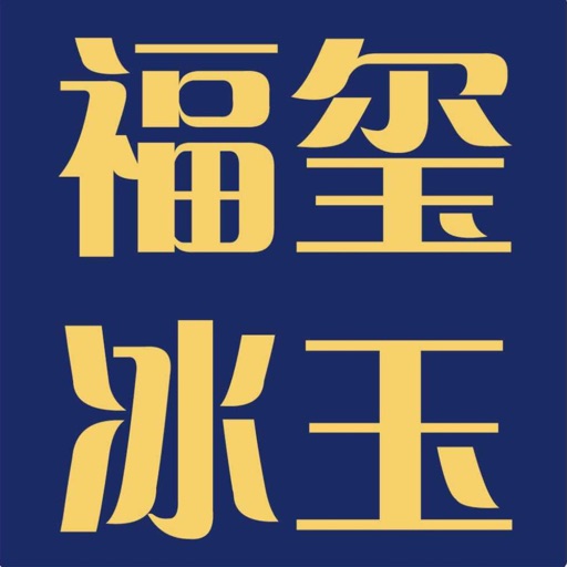 福玺冰玉