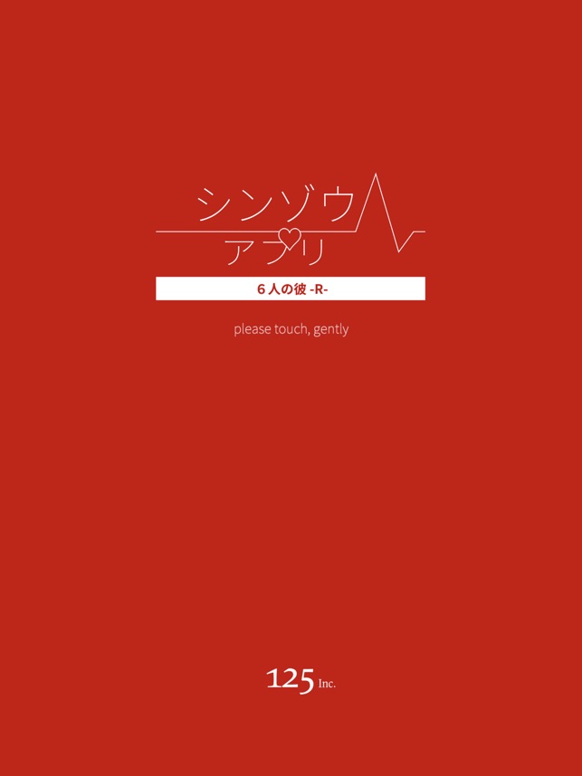 シンゾウアプリ ６人の彼 R をapp Storeで