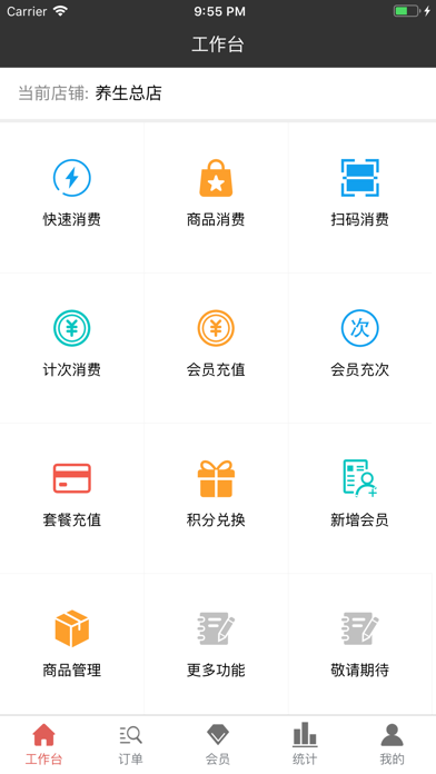 管店易会员管理 screenshot